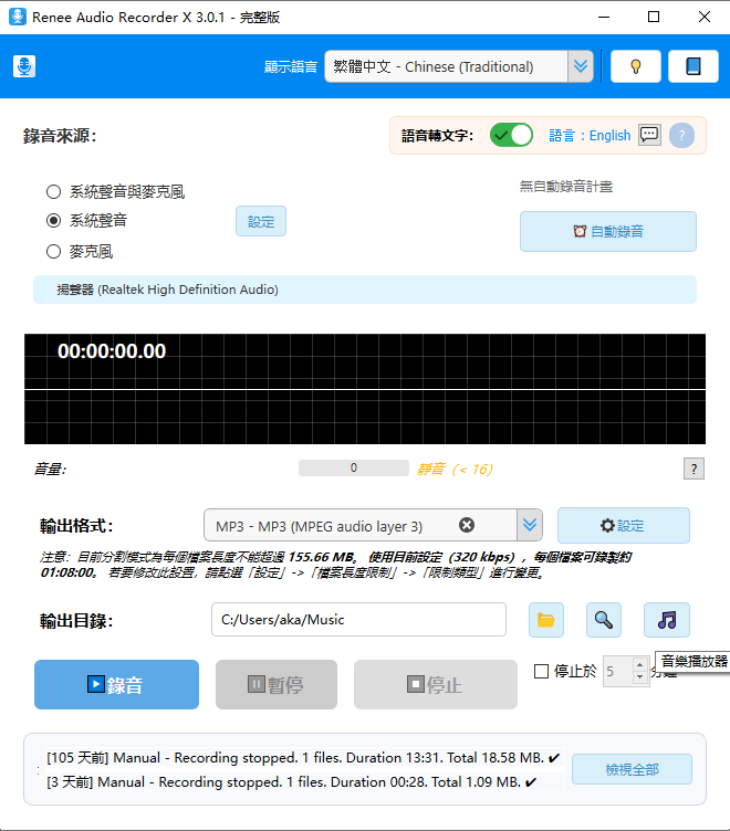 Renee Audio Recorder X 錄製電腦音源的主介面