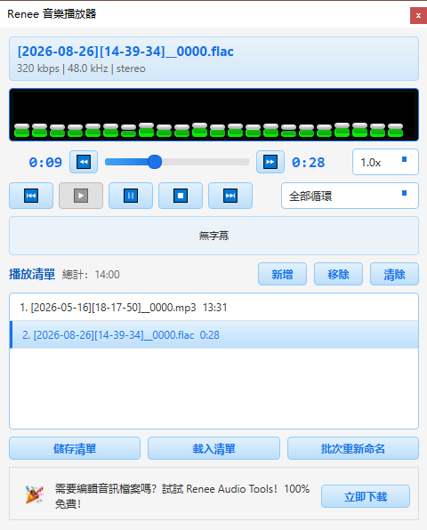 Renee Audio Recorder X 中用於播放電腦音源錄音的內建播放器